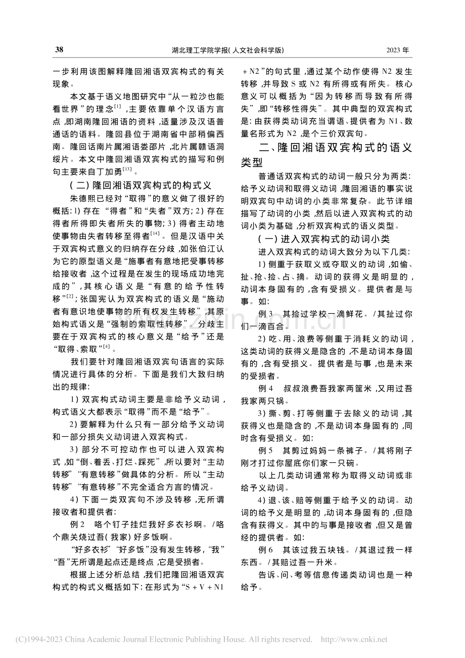 隆回湘语双宾构式的语义地图_林艳.pdf_第3页