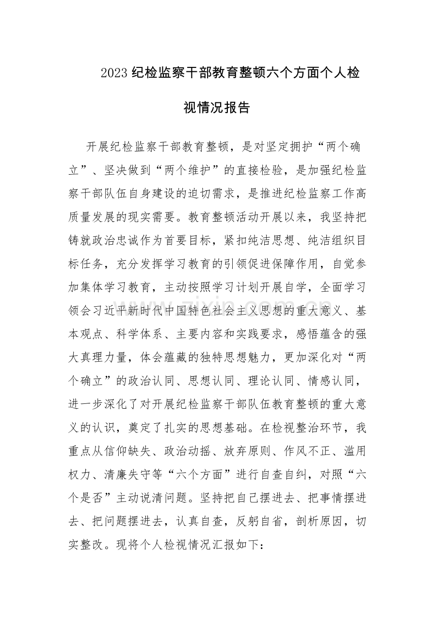 纪检监察干部教育整顿六个方面个人检视情况报告及心得体会范文5篇.docx_第1页