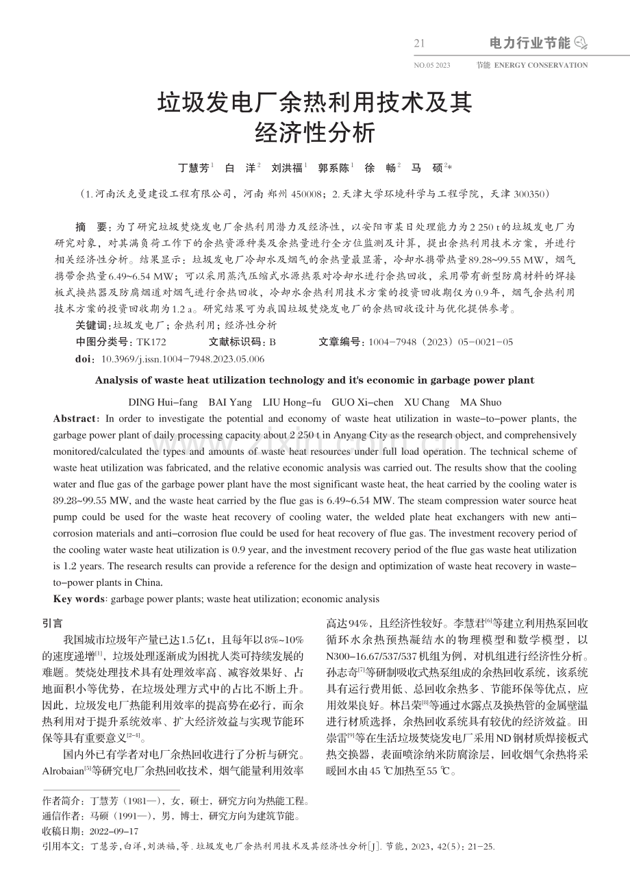 垃圾发电厂余热利用技术及其经济性分析_丁慧芳.pdf_第1页