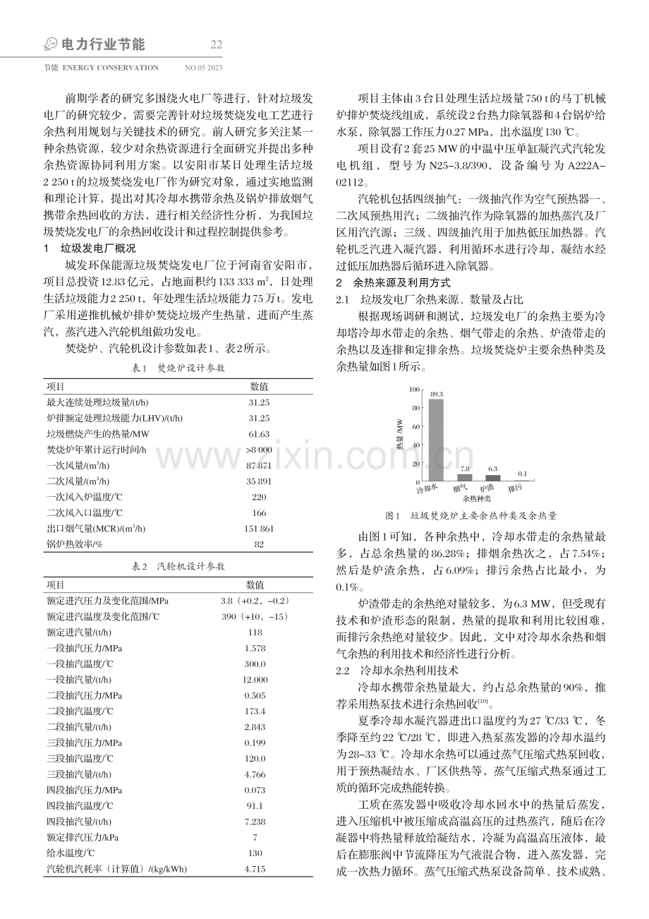 垃圾发电厂余热利用技术及其经济性分析_丁慧芳.pdf_第2页