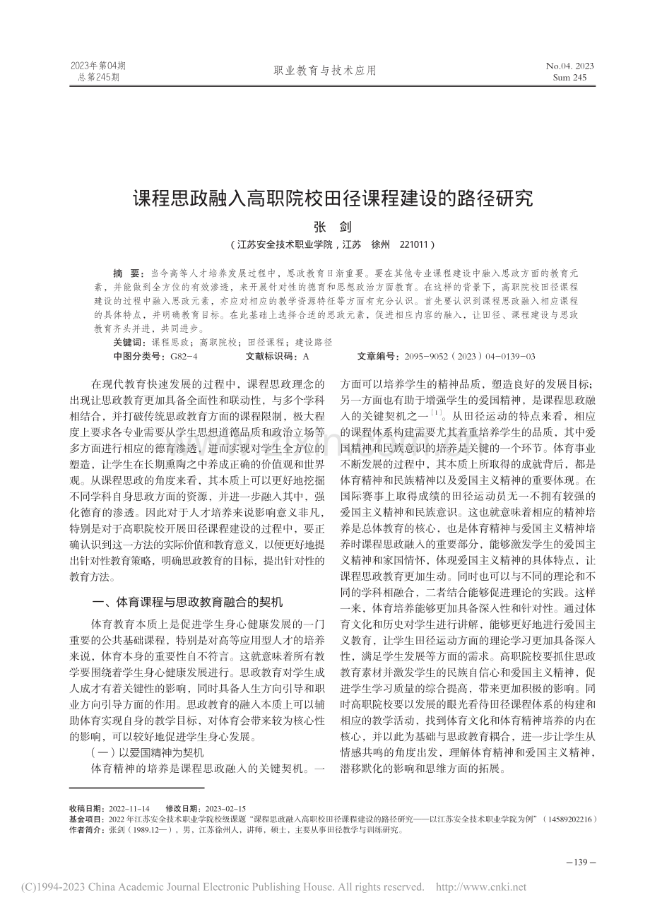 课程思政融入高职院校田径课程建设的路径研究_张剑.pdf_第1页