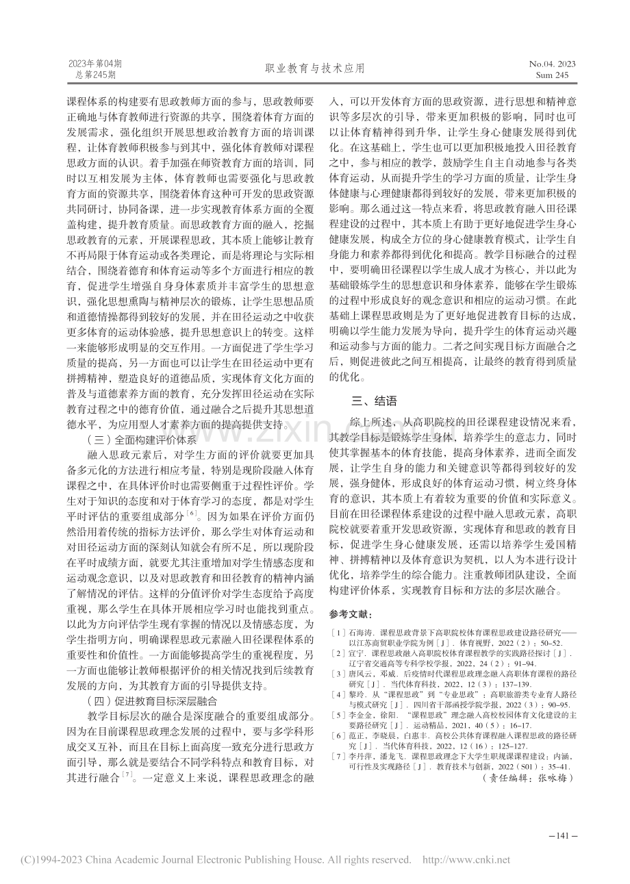 课程思政融入高职院校田径课程建设的路径研究_张剑.pdf_第3页