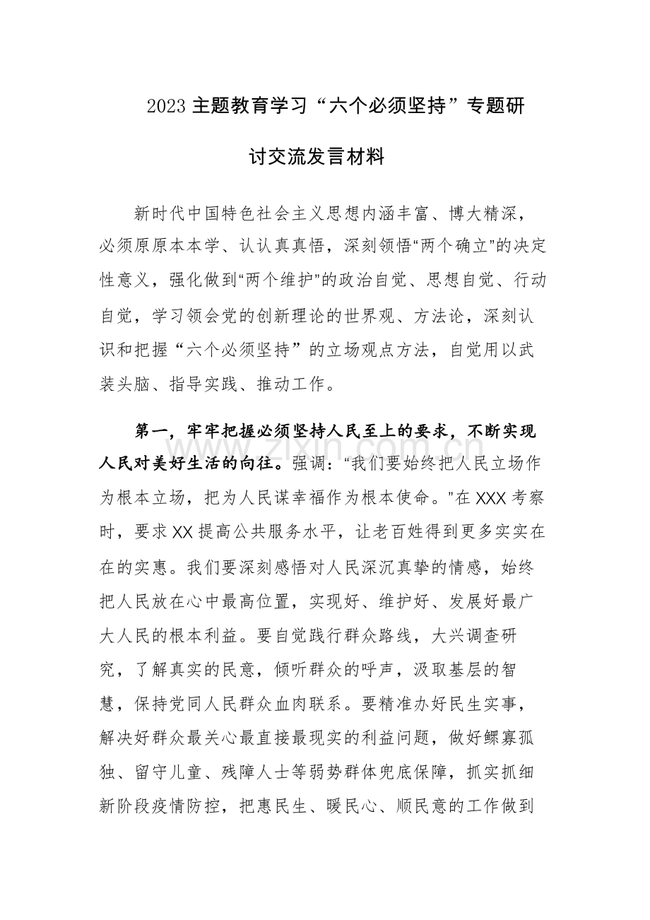 2023主题教育学习“六个必须坚持”专题研讨交流发言材料范文3篇.docx_第1页