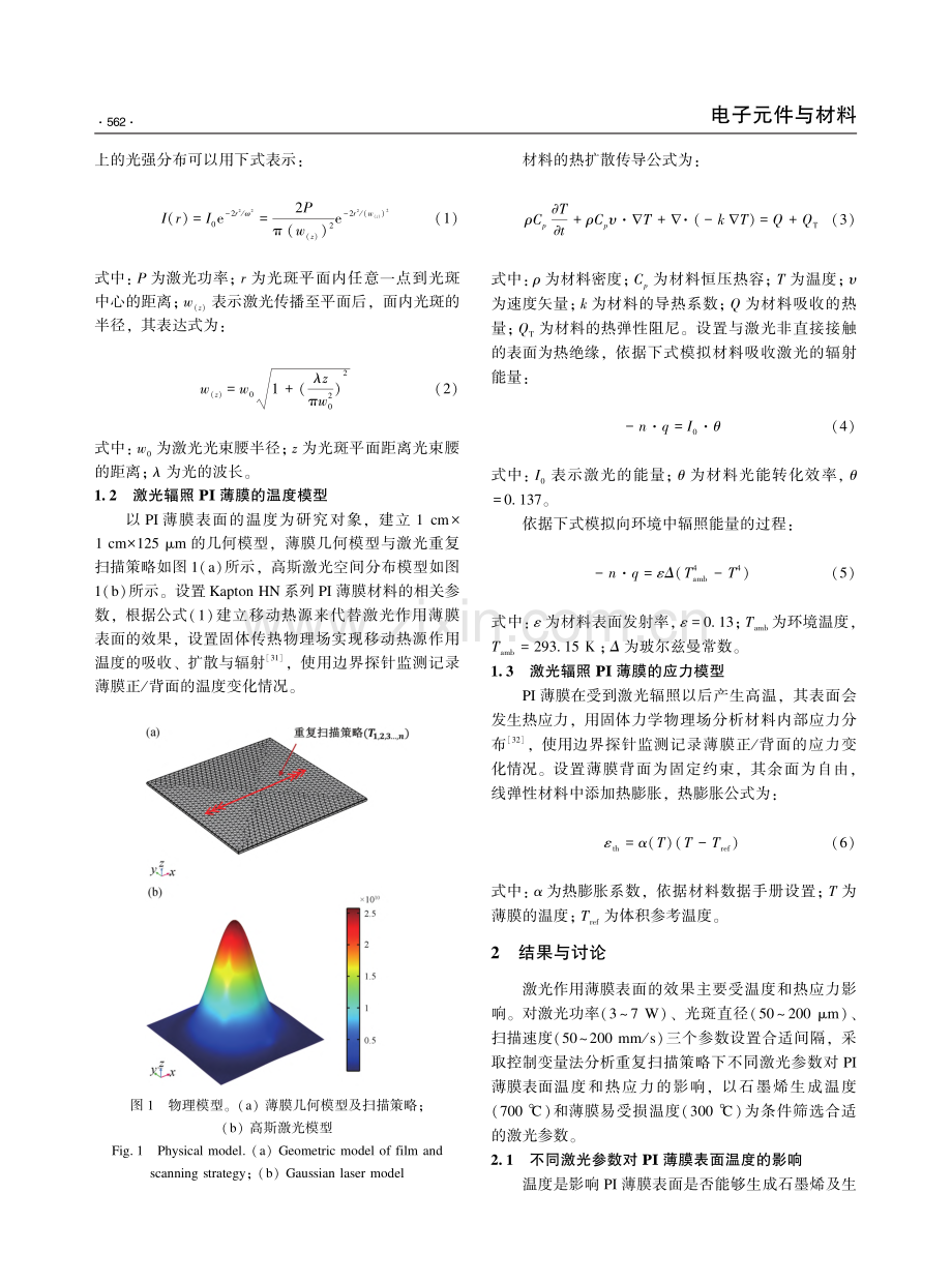 CO_2激光直写PI薄膜温度、应力场仿真与分析_张华忠.pdf_第3页