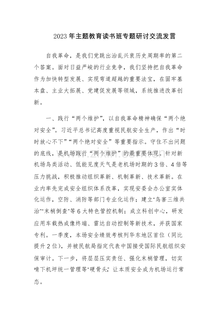 四篇：2023年主题教育读书班专题研讨交流发言参考范文（四十九）.docx_第1页