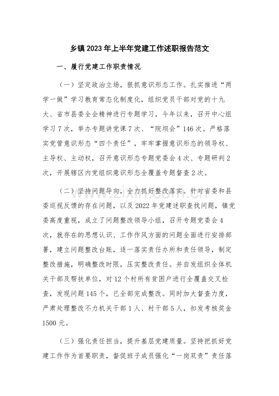 乡镇2023年上半年党建工作述职报告范文.docx_第1页