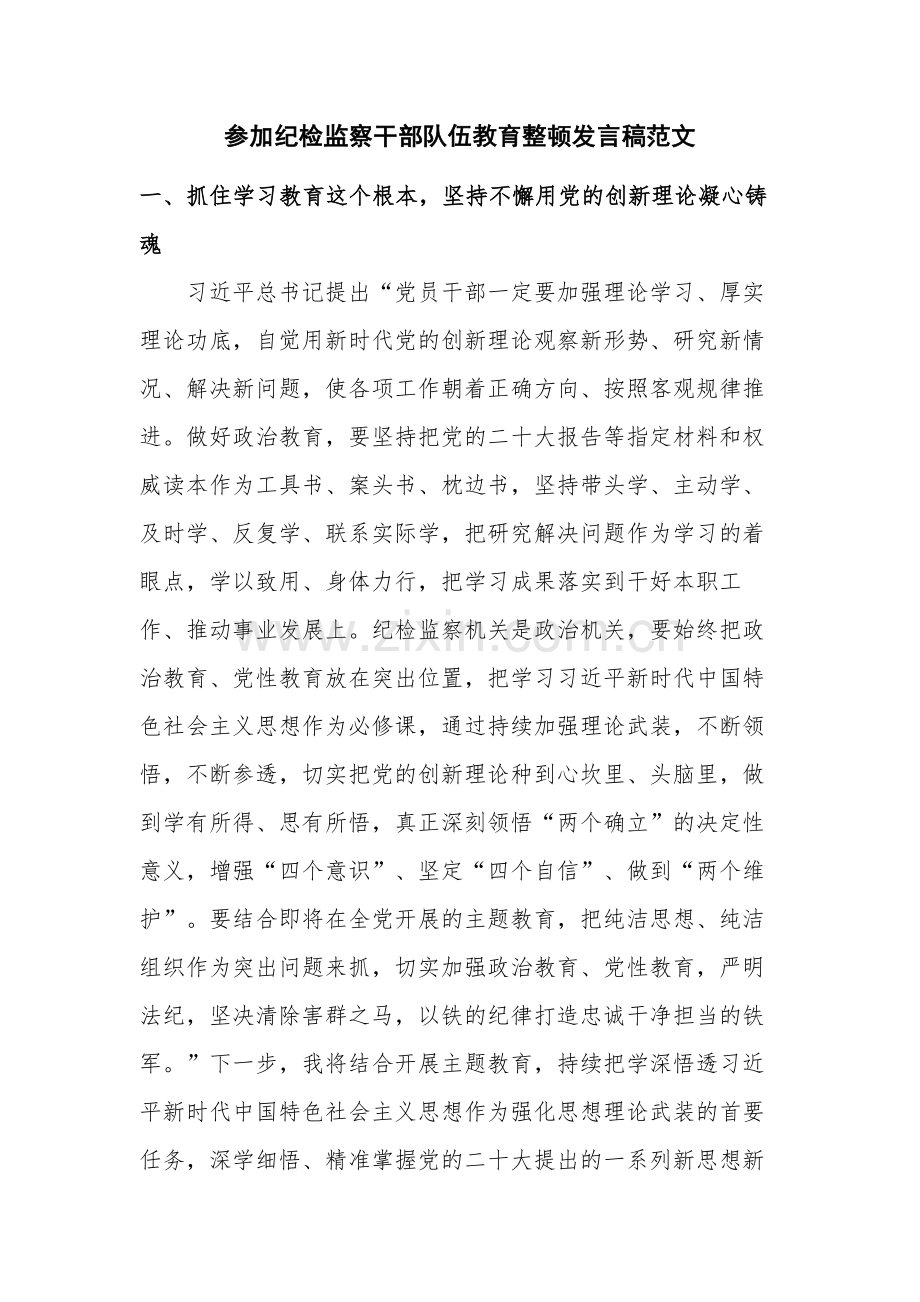 参加纪检监察干部队伍教育整顿发言稿范文.docx_第1页