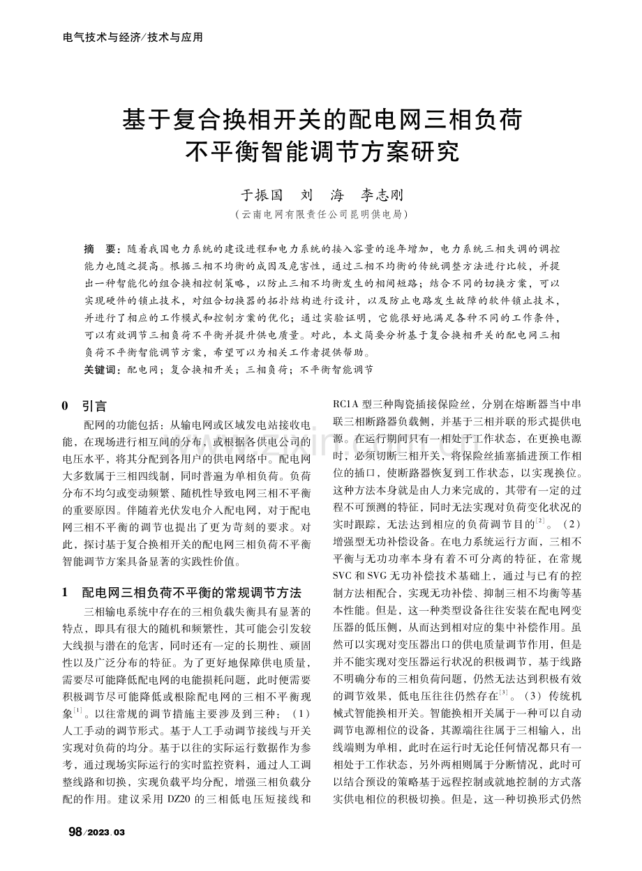 基于复合换相开关的配电网三...负荷不平衡智能调节方案研究_于振国.pdf_第1页