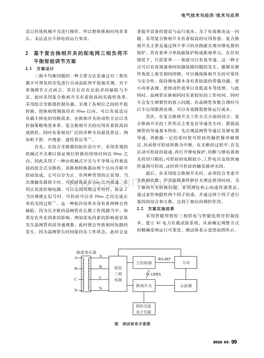 基于复合换相开关的配电网三...负荷不平衡智能调节方案研究_于振国.pdf_第2页