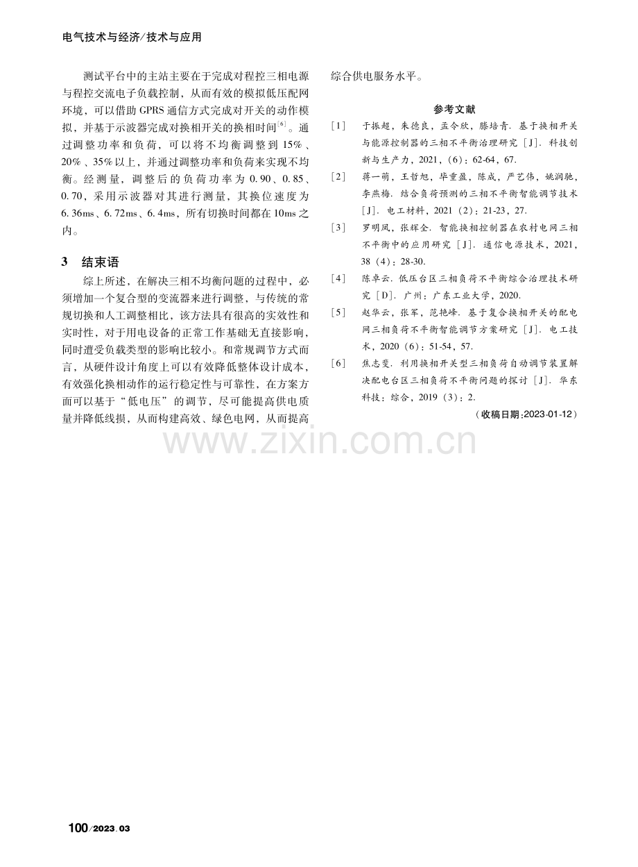 基于复合换相开关的配电网三...负荷不平衡智能调节方案研究_于振国.pdf_第3页