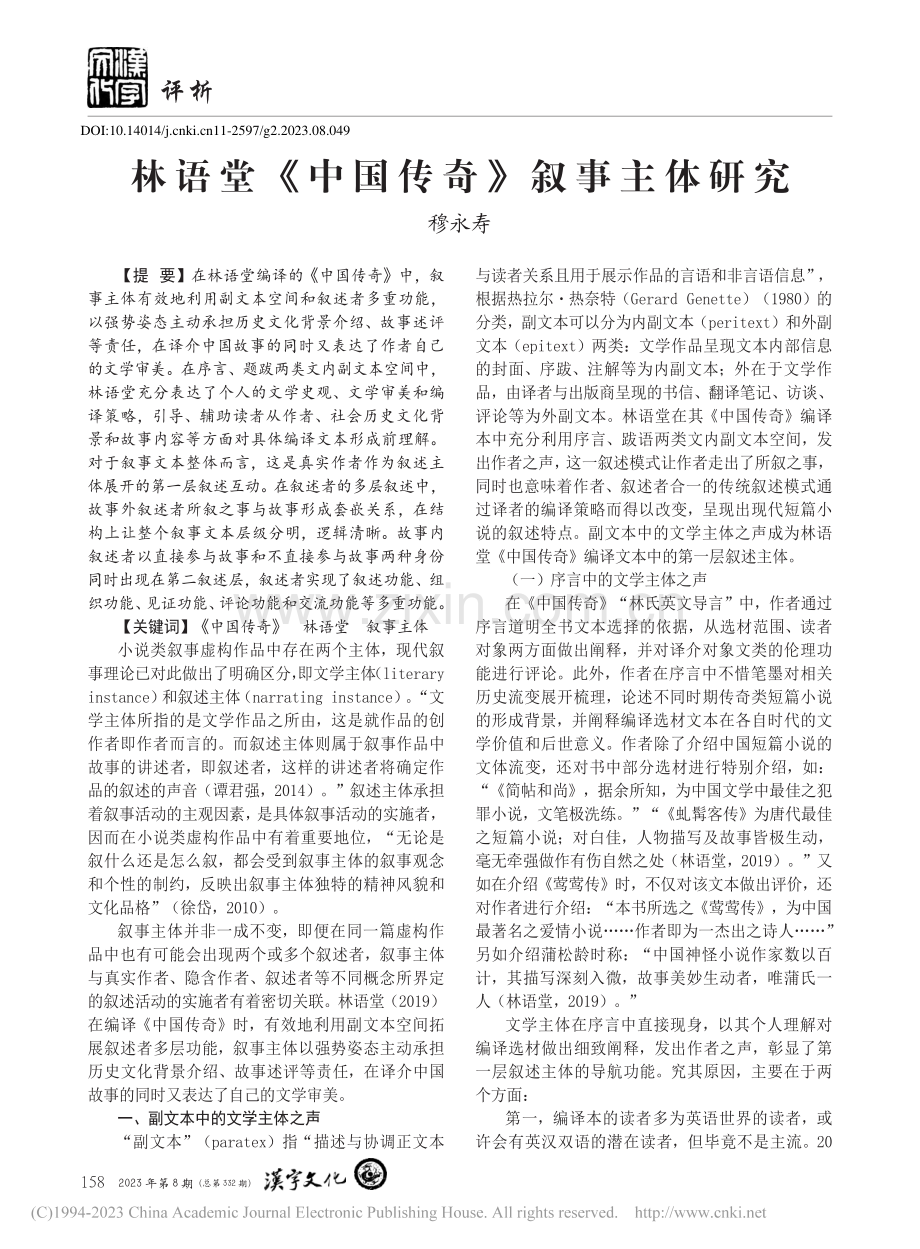 林语堂《中国传奇》叙事主体研究_穆永寿.pdf_第1页