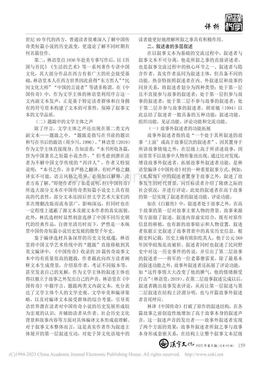 林语堂《中国传奇》叙事主体研究_穆永寿.pdf_第2页