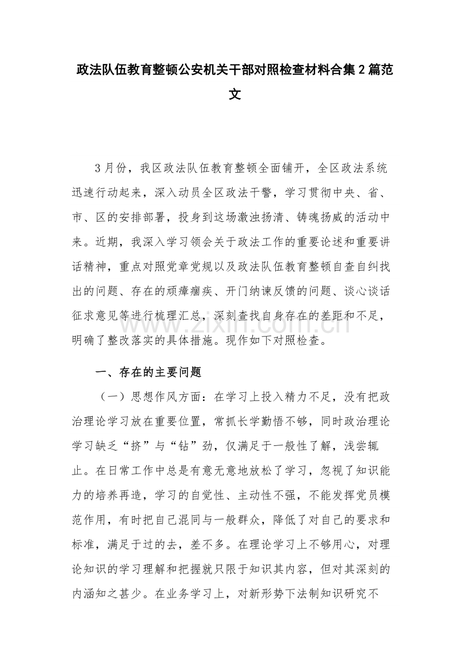 政法队伍教育整顿公安机关干部对照检查材料合集2篇范文.docx_第1页