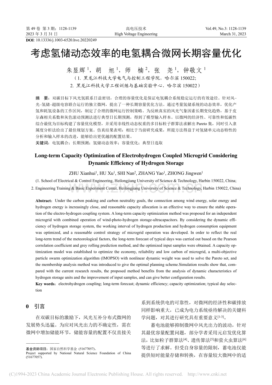 考虑氢储动态效率的电氢耦合微网长期容量优化_朱显辉.pdf_第1页