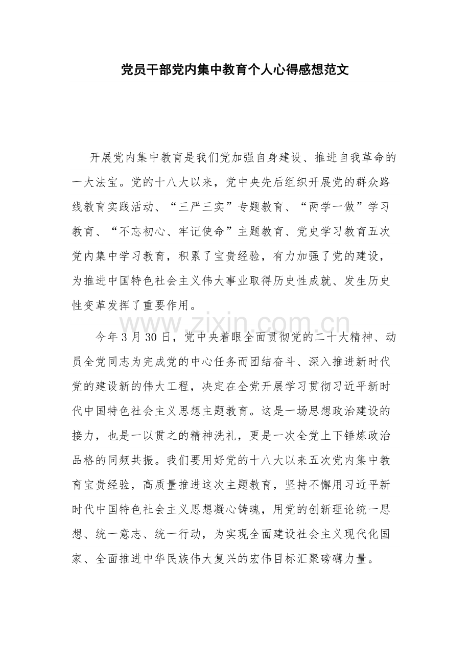 党员干部党内集中教育个人心得感想范文.docx_第1页