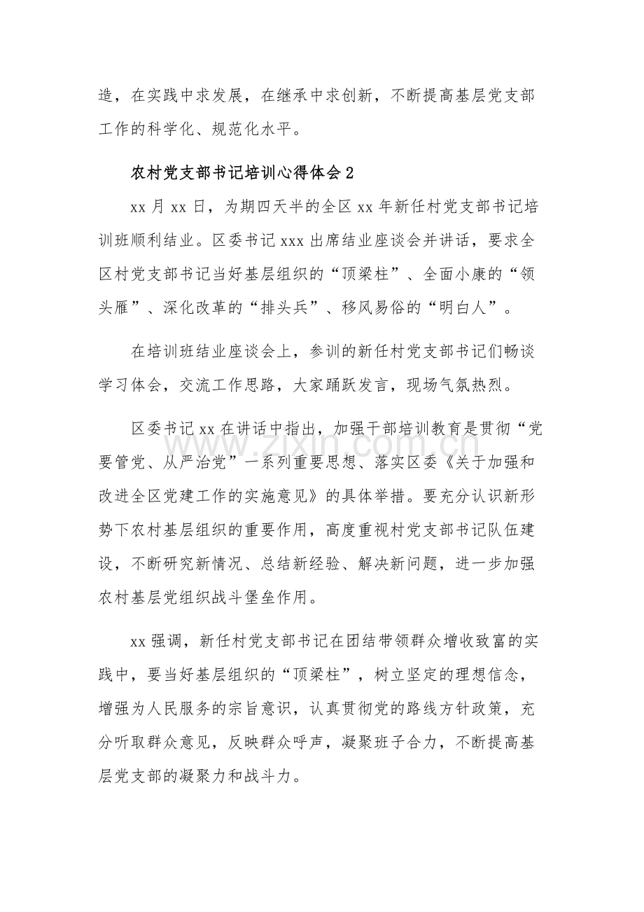 农村党支部书记培训心得体会集合篇范文.docx_第3页