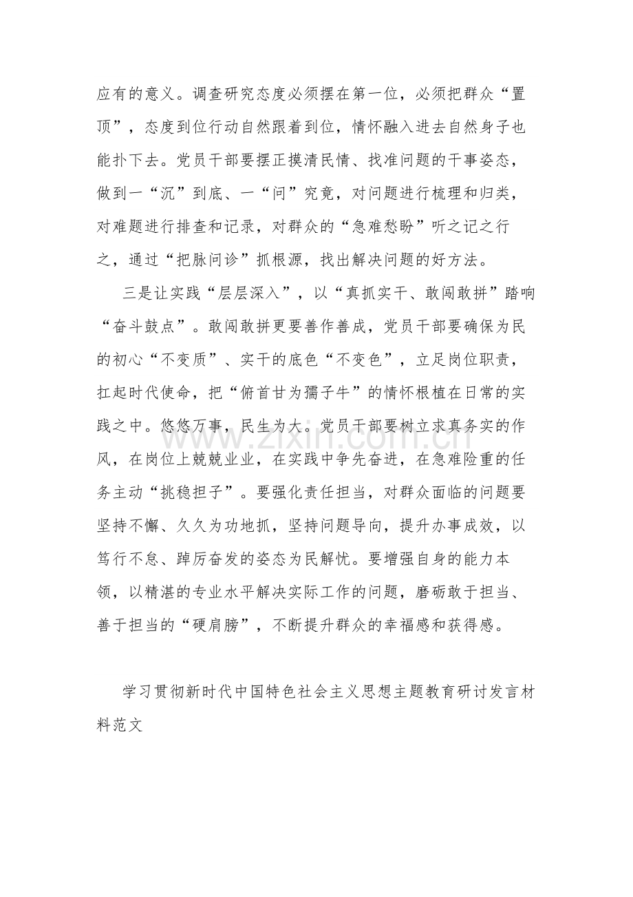 学习贯彻新时代中国特色社会主义思想主题教育研讨发言材料多篇范文.docx_第2页