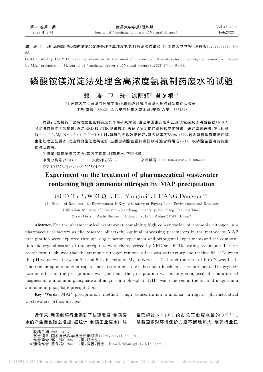 磷酸铵镁沉淀法处理含高浓度氨氮制药废水的试验_郭涛.pdf_第1页