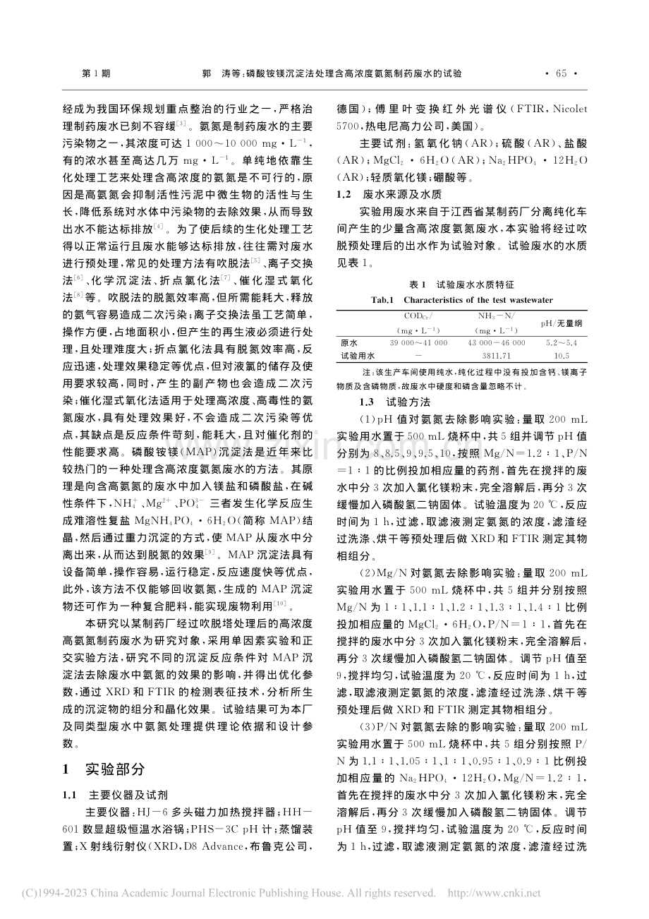 磷酸铵镁沉淀法处理含高浓度氨氮制药废水的试验_郭涛.pdf_第2页