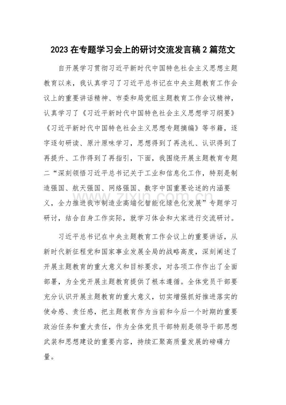 2023在专题学习会上的研讨交流发言稿2篇范文.docx_第1页