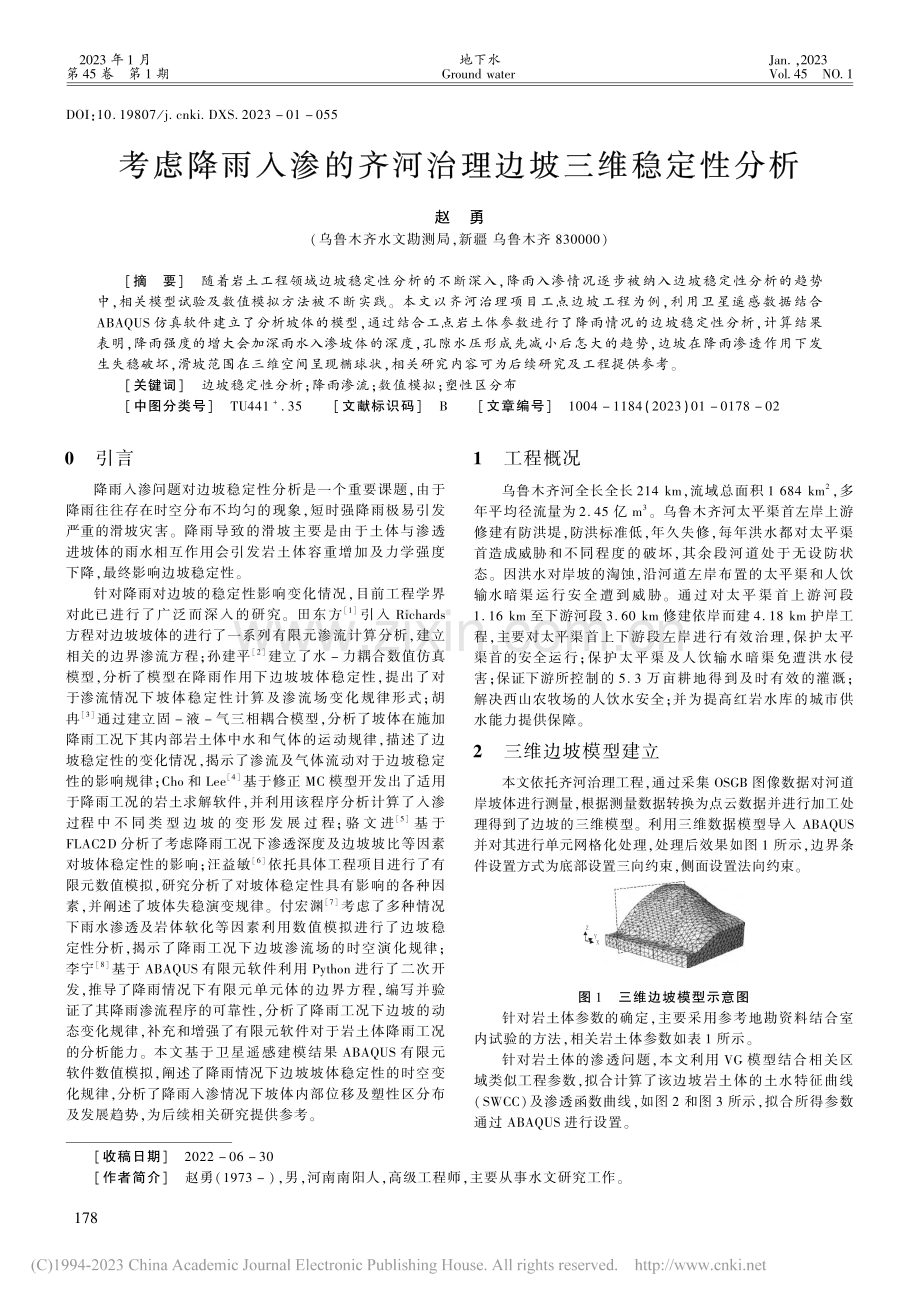 考虑降雨入渗的齐河治理边坡三维稳定性分析_赵勇.pdf_第1页
