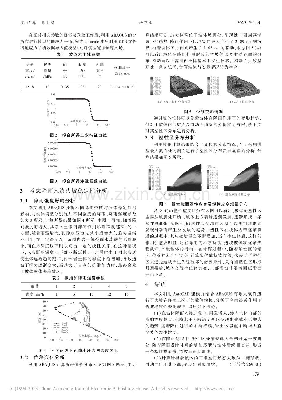 考虑降雨入渗的齐河治理边坡三维稳定性分析_赵勇.pdf_第2页