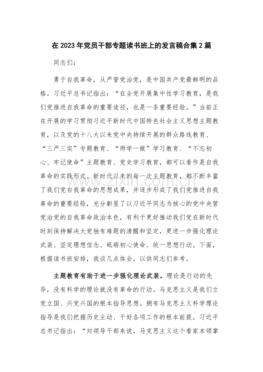 在2023年党员干部专题读书班上的发言稿合集2篇.docx_第1页