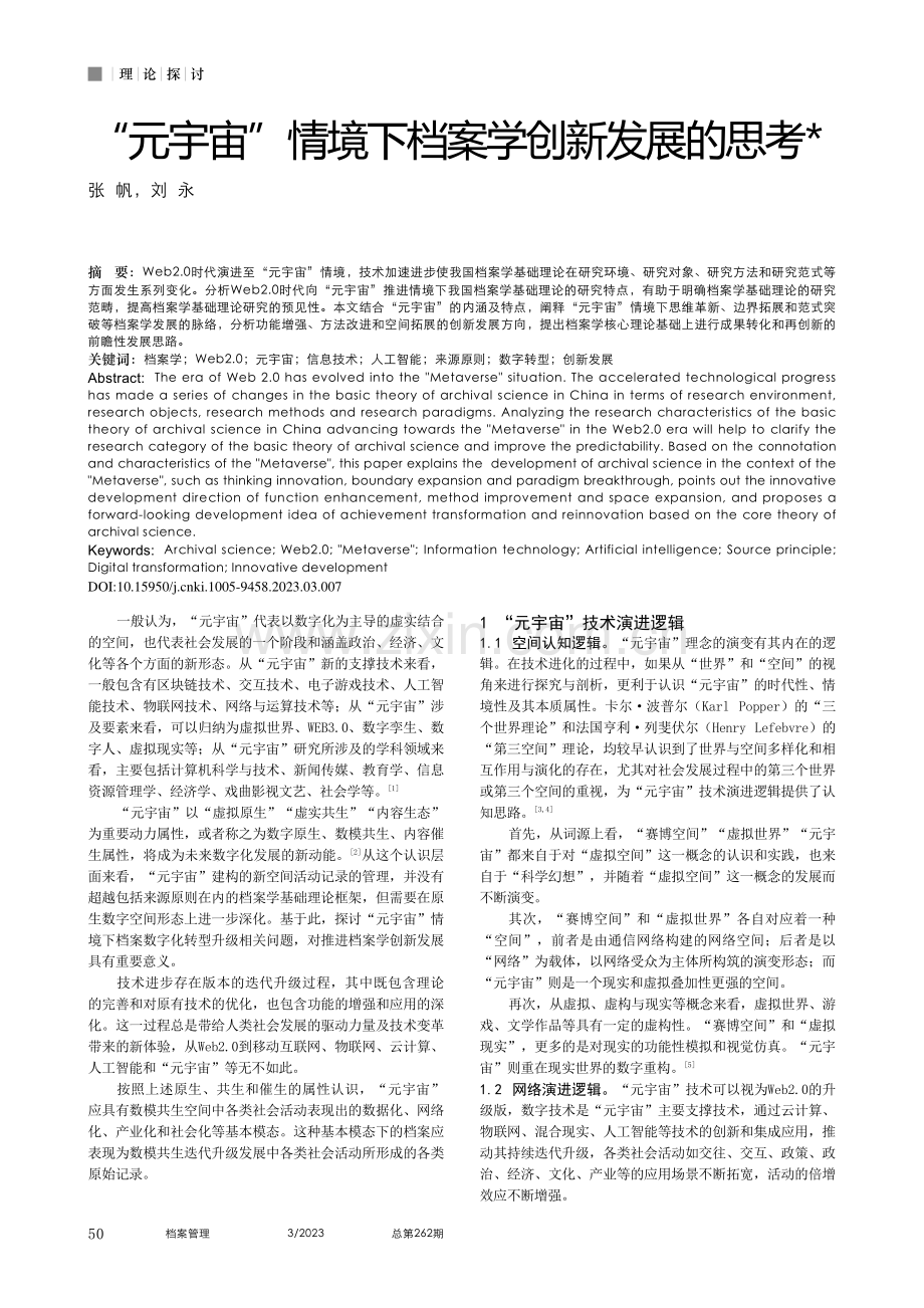 “元宇宙”情境下档案学创新发展的思考_张帆.pdf_第1页