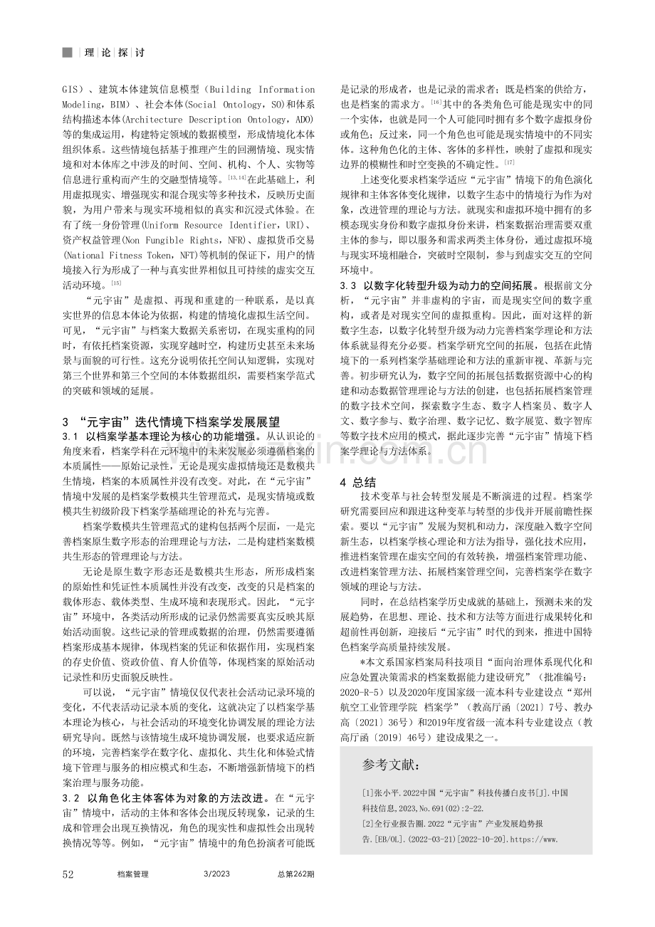 “元宇宙”情境下档案学创新发展的思考_张帆.pdf_第3页