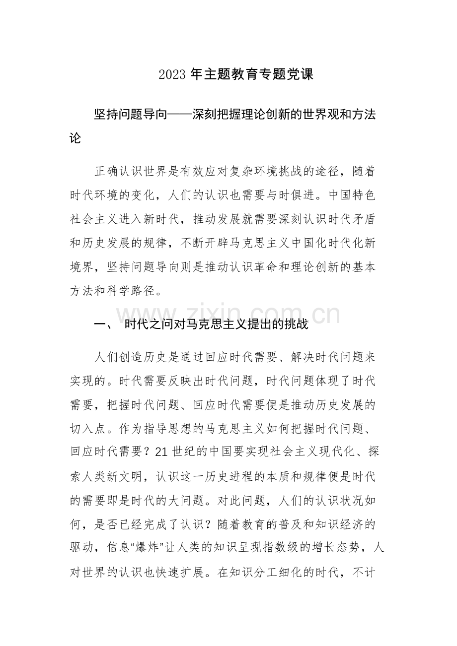 三篇：书记2023年主题教育专题党课讲课稿参考范文.docx_第1页