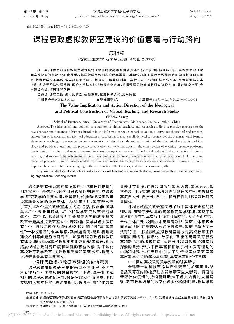 课程思政虚拟教研室建设的价值意蕴与行动路向_成祖松.pdf_第1页