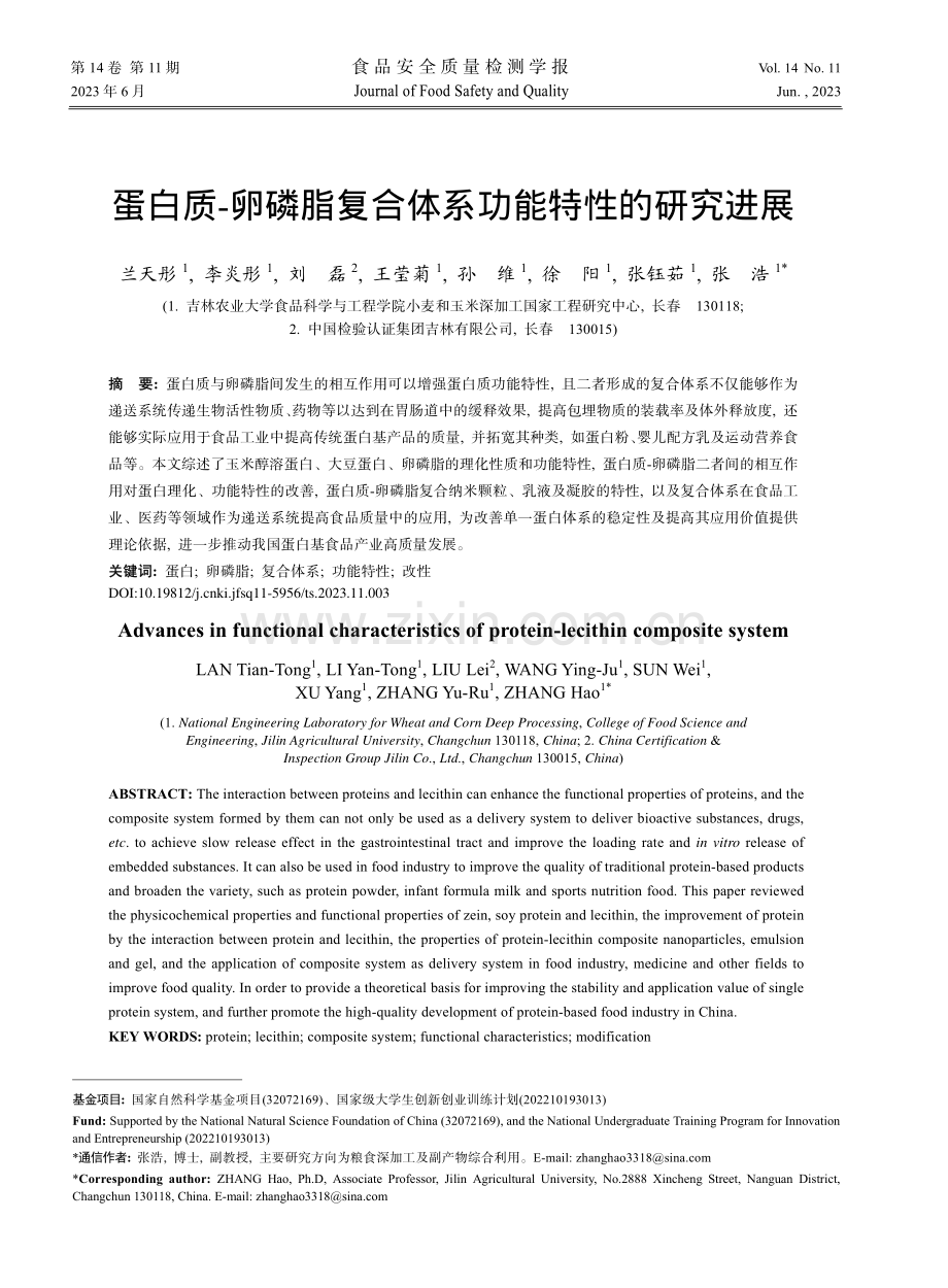 蛋白质-卵磷脂复合体系功能特性的研究进展_兰天彤.pdf_第1页