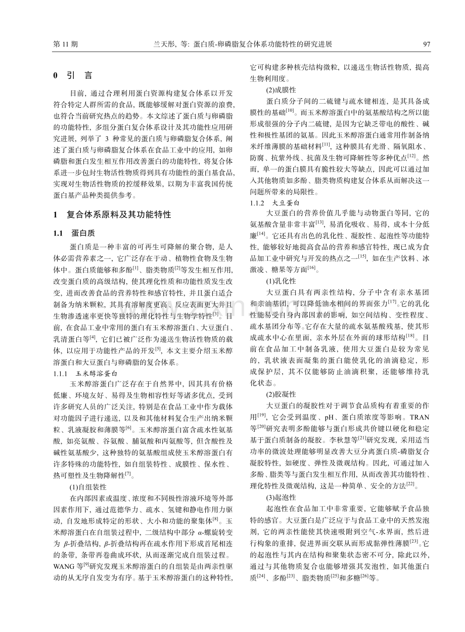 蛋白质-卵磷脂复合体系功能特性的研究进展_兰天彤.pdf_第2页