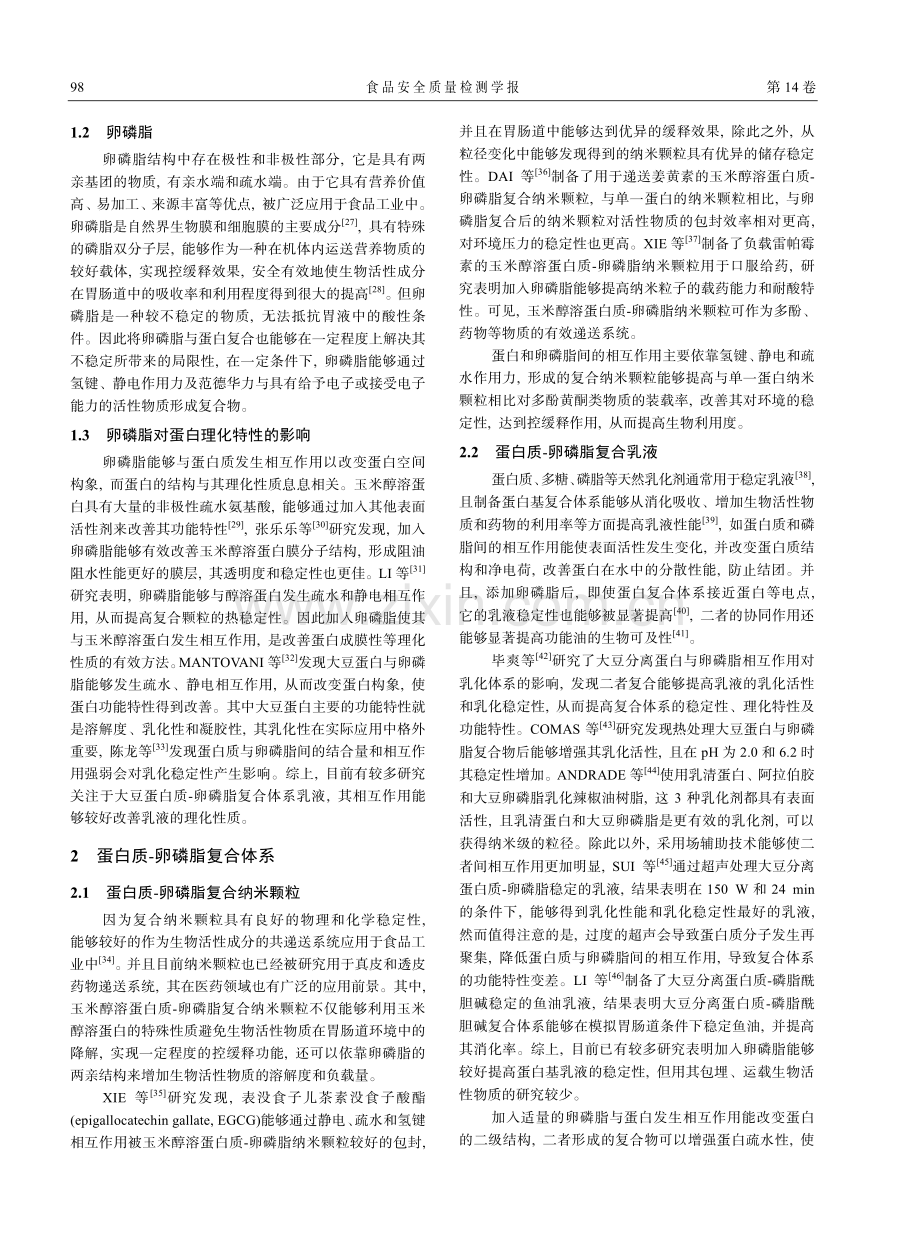 蛋白质-卵磷脂复合体系功能特性的研究进展_兰天彤.pdf_第3页