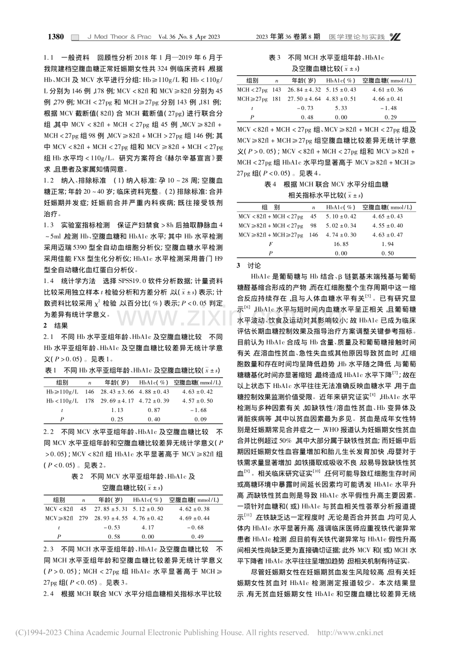 空腹血糖正常妊娠期女性低色...血与HbA1c水平关系分析_姜富国.pdf_第2页