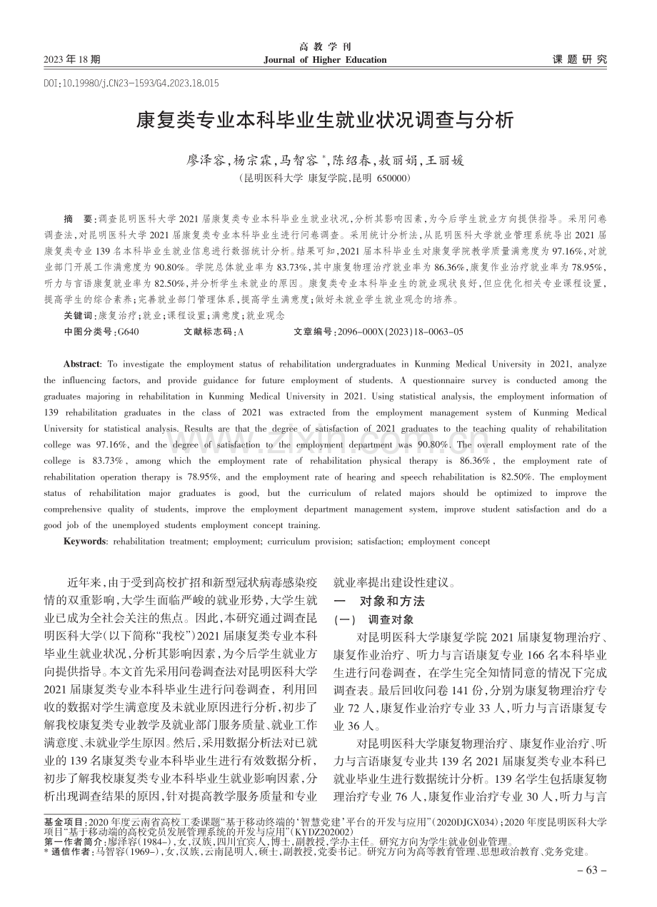 康复类专业本科毕业生就业状况调查与分析_廖泽容.pdf_第1页