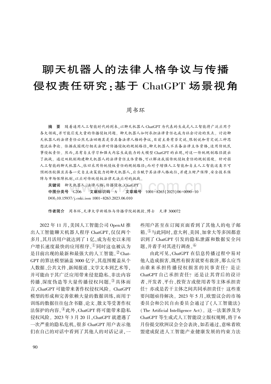 聊天机器人的法律人格争议与...基于ChatGPT场景视角_周书环.pdf_第1页