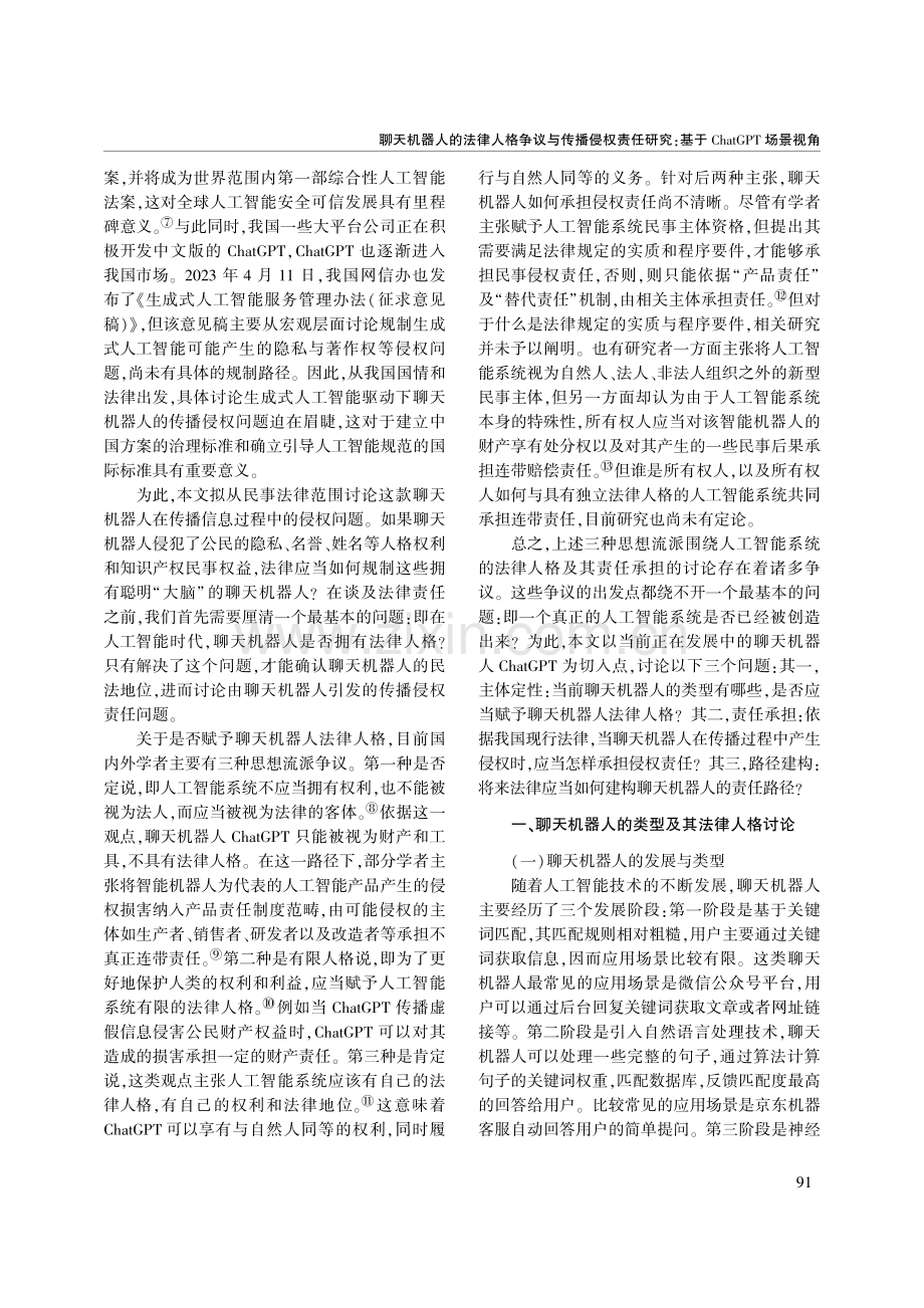 聊天机器人的法律人格争议与...基于ChatGPT场景视角_周书环.pdf_第2页