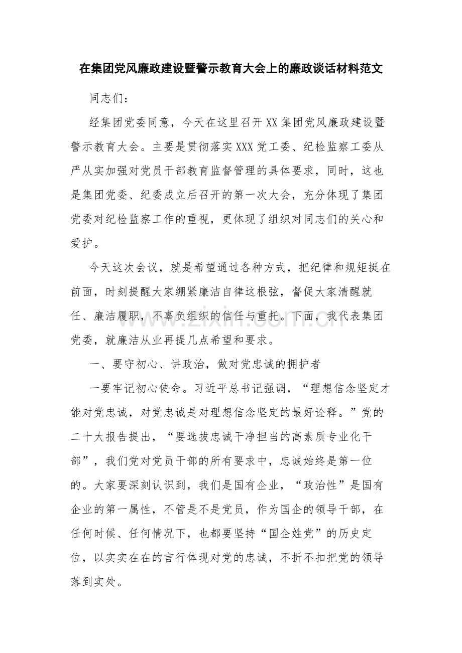 在集团党风廉政建设暨警示教育大会上的廉政谈话材料范文.docx_第1页