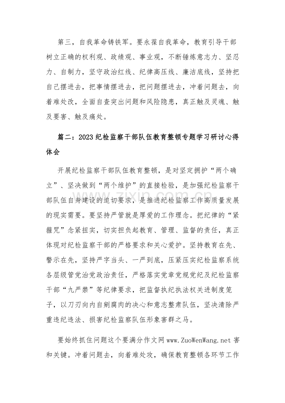 2023纪检监察干部队伍教育整顿专题学习研讨心得体会五篇范文.docx_第2页