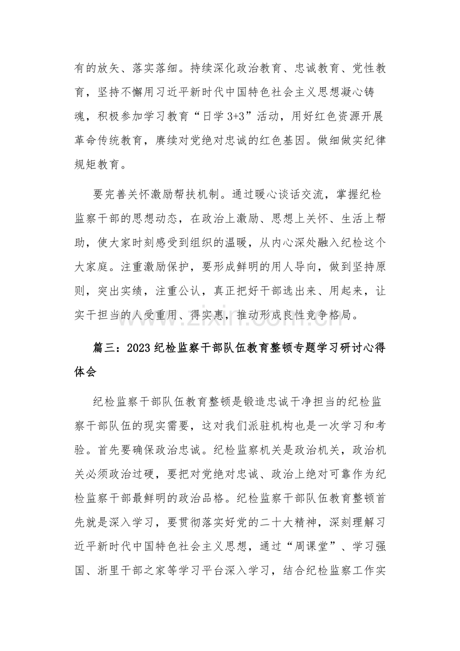 2023纪检监察干部队伍教育整顿专题学习研讨心得体会五篇范文.docx_第3页