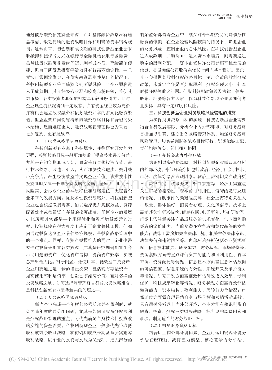 科技创新型企业财务战略及风险管理_陈琛.pdf_第2页