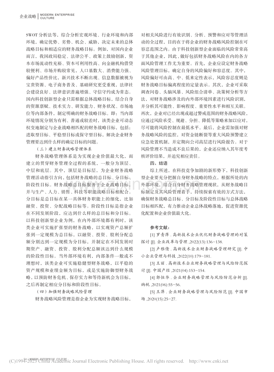 科技创新型企业财务战略及风险管理_陈琛.pdf_第3页