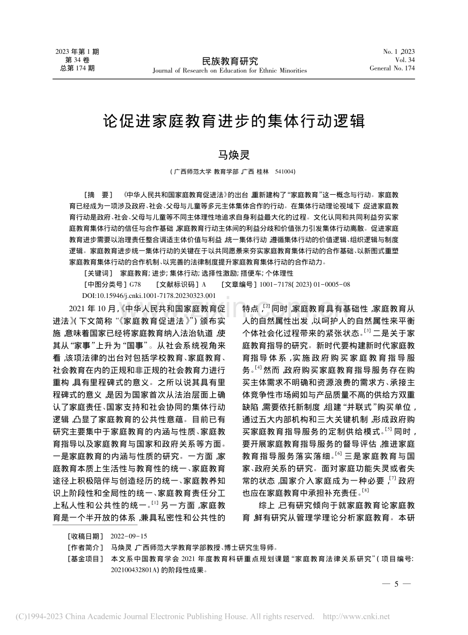 论促进家庭教育进步的集体行动逻辑_马焕灵.pdf_第1页