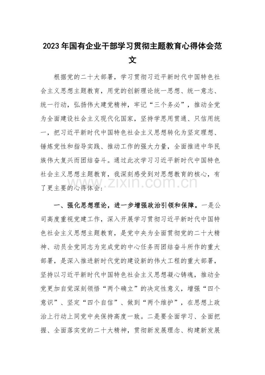 2023年国有企业干部学习贯彻主题教育心得体会范文.docx_第1页