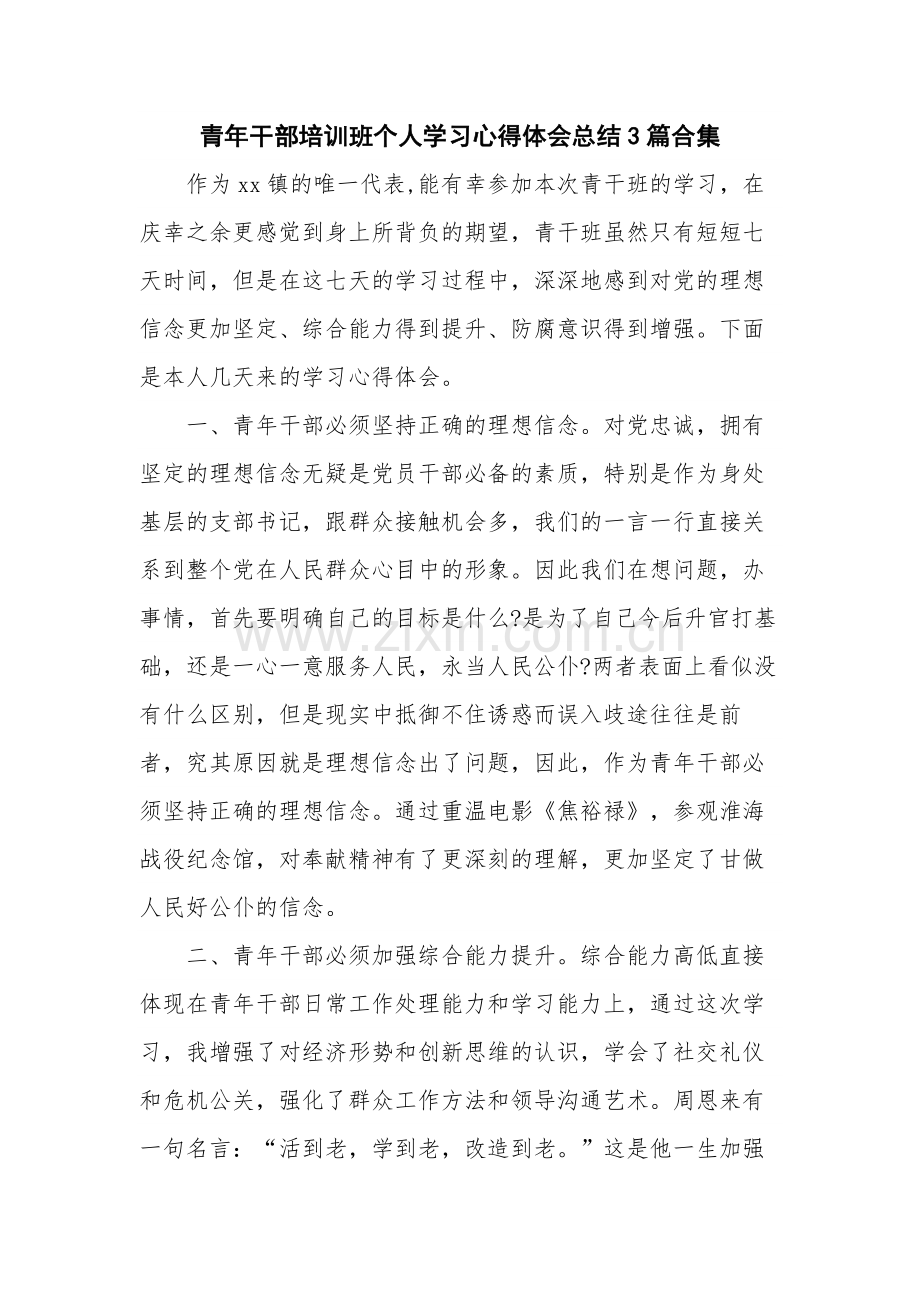 青年干部培训班个人学习心得体会总结3篇合集.docx_第1页