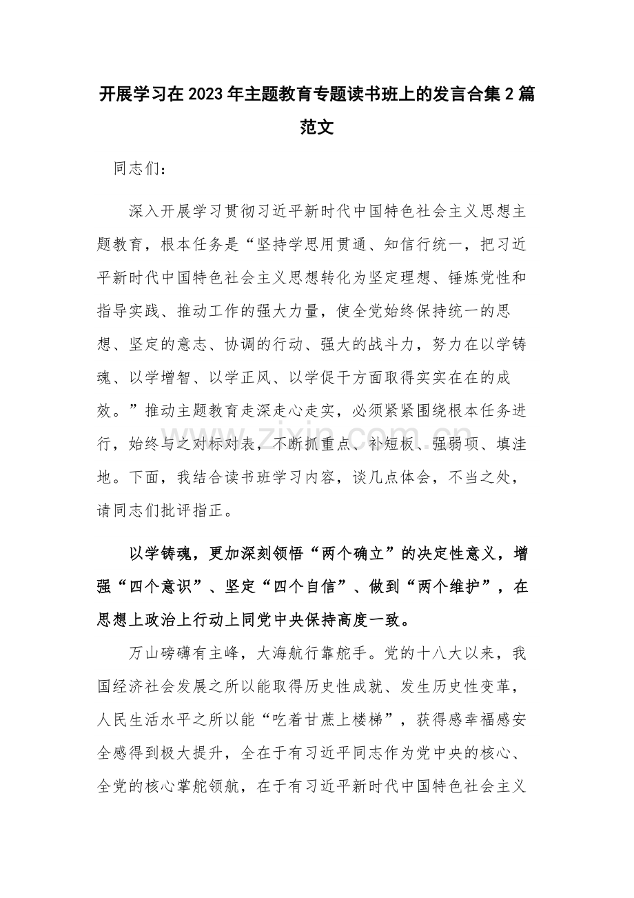 开展学习在2023年主题教育专题读书班上的发言合集2篇范文.docx_第1页