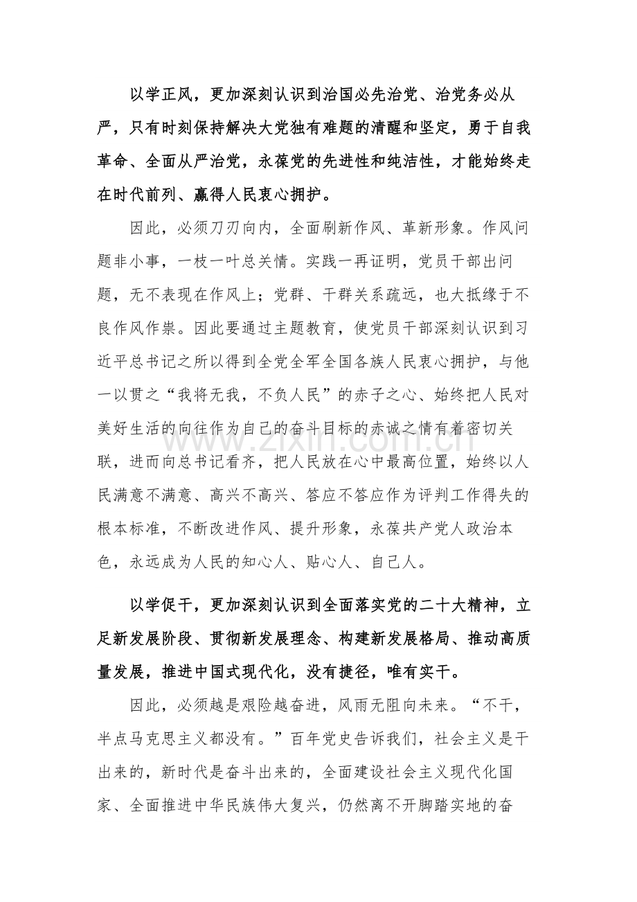 开展学习在2023年主题教育专题读书班上的发言合集2篇范文.docx_第3页