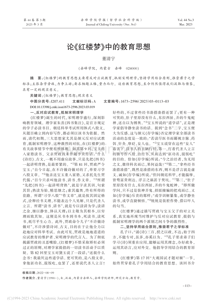 论《红楼梦》中的教育思想_董清宇.pdf_第1页