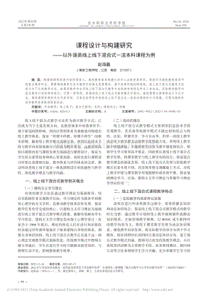 课程设计与构建研究——以外...线下混合式一流本科课程为例_赵海晶.pdf